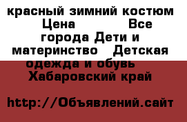 красный зимний костюм  › Цена ­ 1 200 - Все города Дети и материнство » Детская одежда и обувь   . Хабаровский край